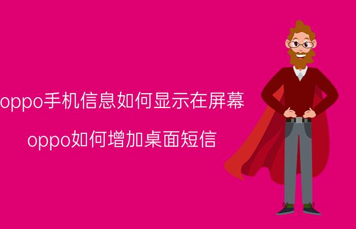 oppo手机信息如何显示在屏幕 oppo如何增加桌面短信？